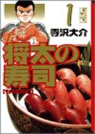 文庫版 将太の寿司1巻の表紙