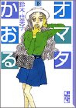 文庫版 オマタかおる3巻の表紙