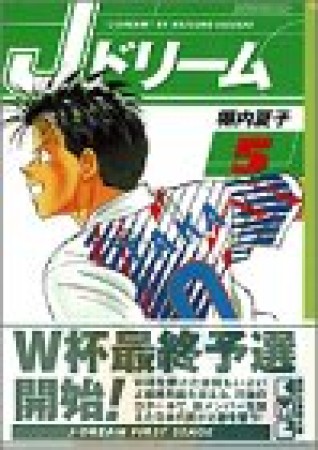 文庫版 Jドリーム5巻の表紙