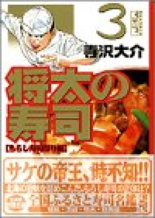 文庫版 将太の寿司3巻の表紙