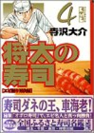 文庫版 将太の寿司4巻の表紙