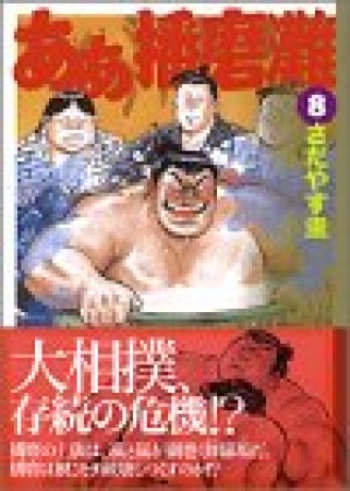 文庫版 ああ播磨灘8巻の表紙