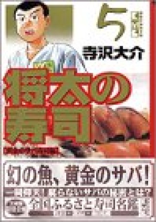 文庫版 将太の寿司5巻の表紙