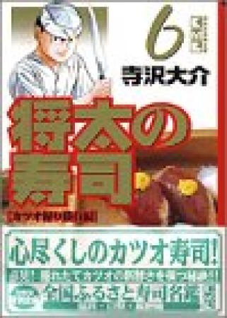 文庫版 将太の寿司6巻の表紙