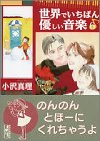 世界でいちばん優しい音楽6巻の表紙