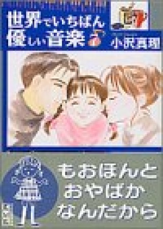 世界でいちばん優しい音楽7巻の表紙