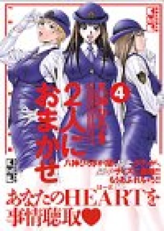 文庫版 2人におまかせ4巻の表紙