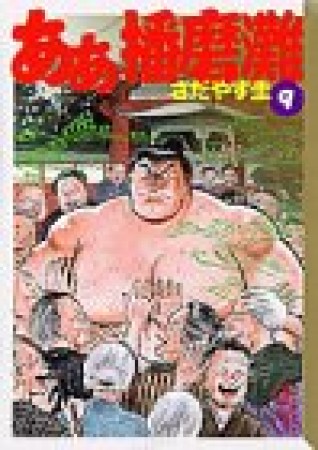 文庫版 ああ播磨灘9巻の表紙