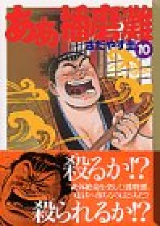 文庫版 ああ播磨灘10巻の表紙