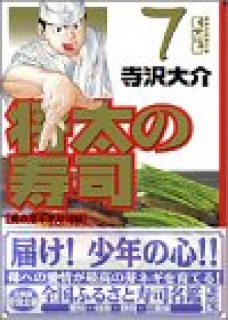 文庫版 将太の寿司7巻の表紙