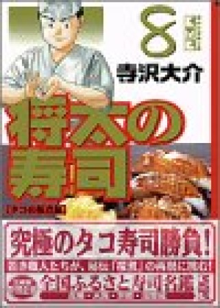 文庫版 将太の寿司8巻の表紙