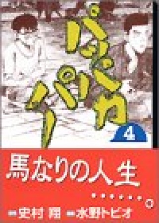 文庫版 パッパカパー4巻の表紙