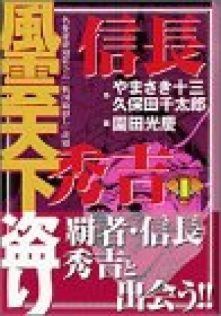 信長・秀吉風雲天下盗り1巻の表紙