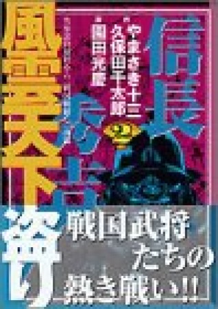 信長・秀吉風雲天下盗り2巻の表紙