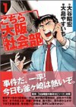 こちら大阪社会部1巻の表紙