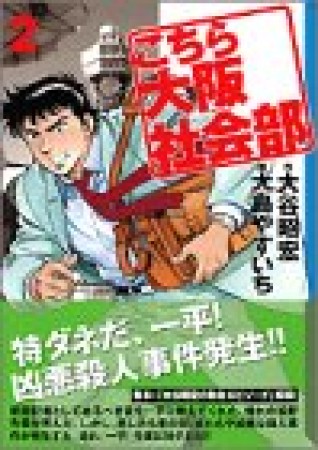 こちら大阪社会部2巻の表紙