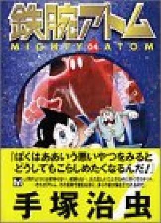 鉄腕アトム4巻の表紙