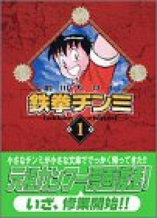 文庫版 鉄拳チンミ1巻の表紙