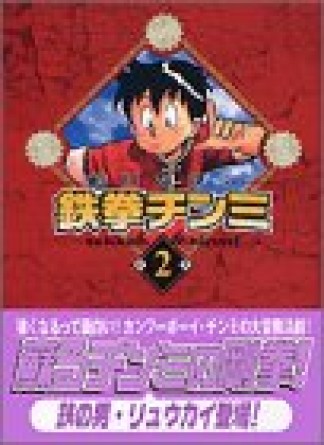 文庫版 鉄拳チンミ2巻の表紙