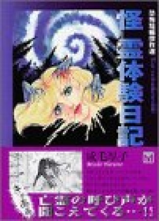 怪霊体験日記1巻の表紙