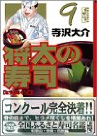 文庫版 将太の寿司9巻の表紙