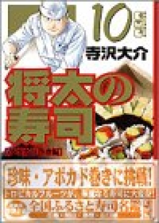 文庫版 将太の寿司10巻の表紙