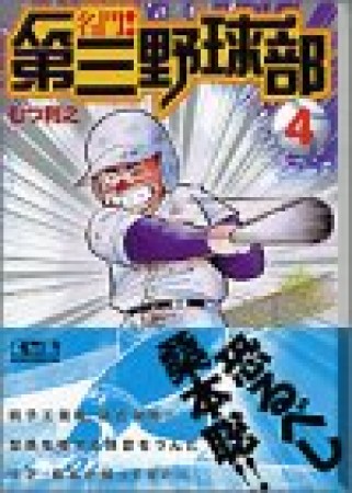 名門!第三野球部4巻の表紙