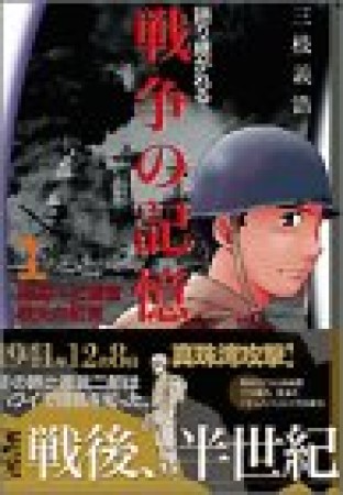 語り継がれる戦争の記憶1巻の表紙