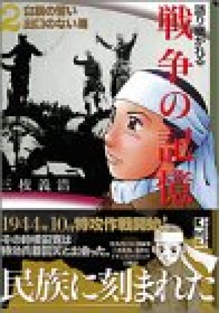 語り継がれる戦争の記憶2巻の表紙