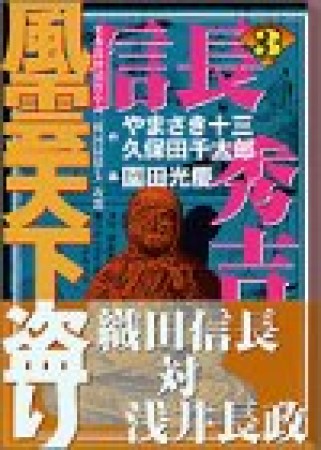 信長・秀吉風雲天下盗り3巻の表紙