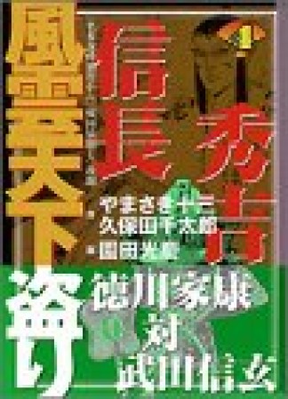 信長・秀吉風雲天下盗り4巻の表紙