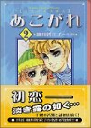 あこがれ2巻の表紙