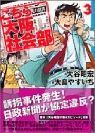 こちら大阪社会部3巻の表紙