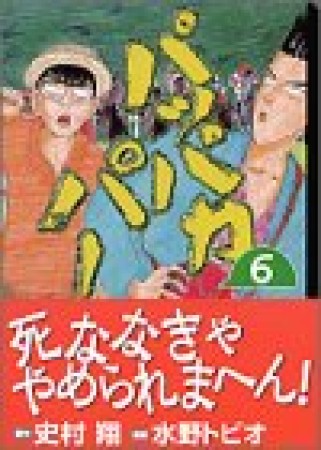 文庫版 パッパカパー6巻の表紙