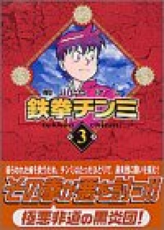 文庫版 鉄拳チンミ3巻の表紙