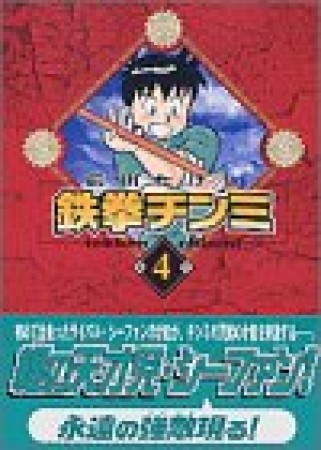 文庫版 鉄拳チンミ4巻の表紙