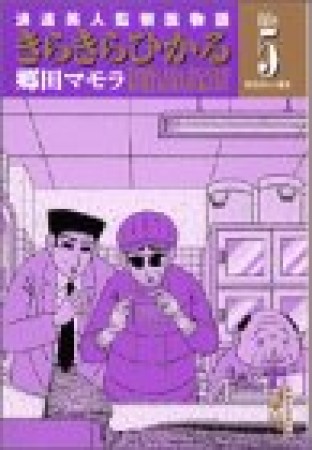 文庫版 きらきらひかる5巻の表紙