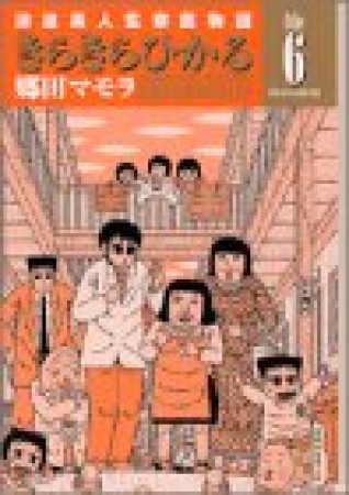 文庫版 きらきらひかる6巻の表紙