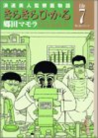 文庫版 きらきらひかる7巻の表紙