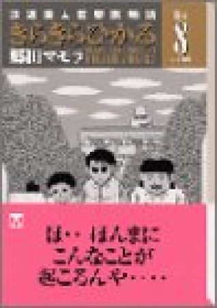 文庫版 きらきらひかる8巻の表紙