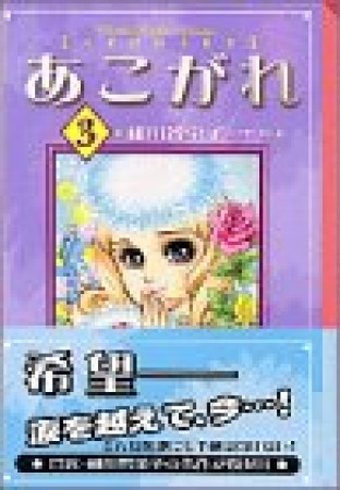 あこがれ3巻の表紙