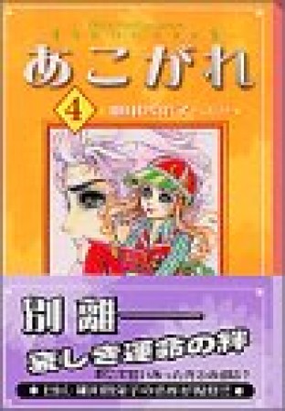 あこがれ4巻の表紙