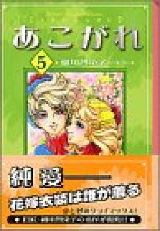 あこがれ5巻の表紙