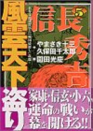 信長・秀吉風雲天下盗り5巻の表紙