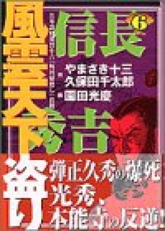 信長・秀吉風雲天下盗り6巻の表紙