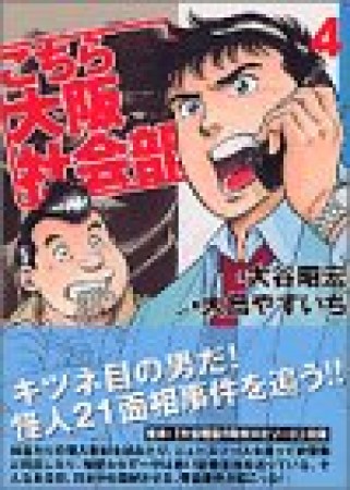 こちら大阪社会部4巻の表紙