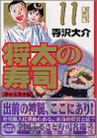 文庫版 将太の寿司11巻の表紙