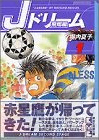 文庫版 Jドリーム 飛翔編1巻の表紙