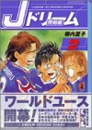 文庫版 Jドリーム 飛翔編2巻の表紙