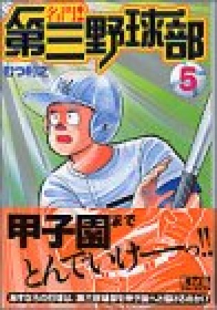 名門!第三野球部5巻の表紙